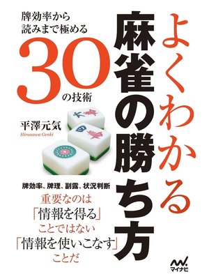 cover image of よくわかる麻雀の勝ち方　～牌効率から読みまで極める30の技術～